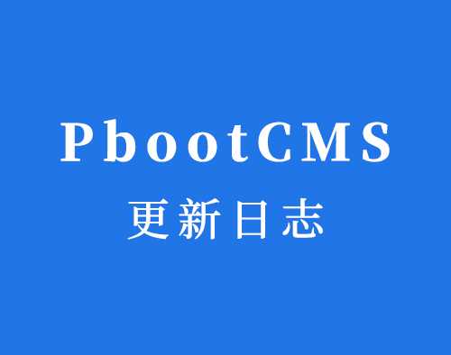 2020年PbootCMS V3.0更新日志