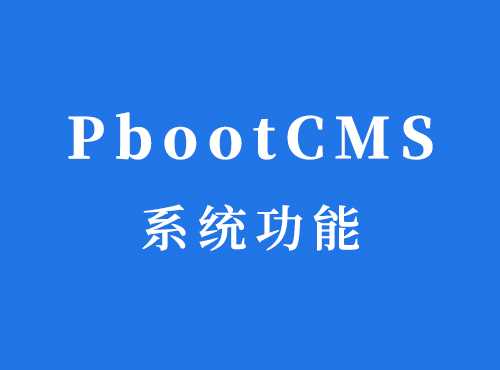 PbootCMS系统特色功能-永久开源免费商用的PHP企业网站管理系统