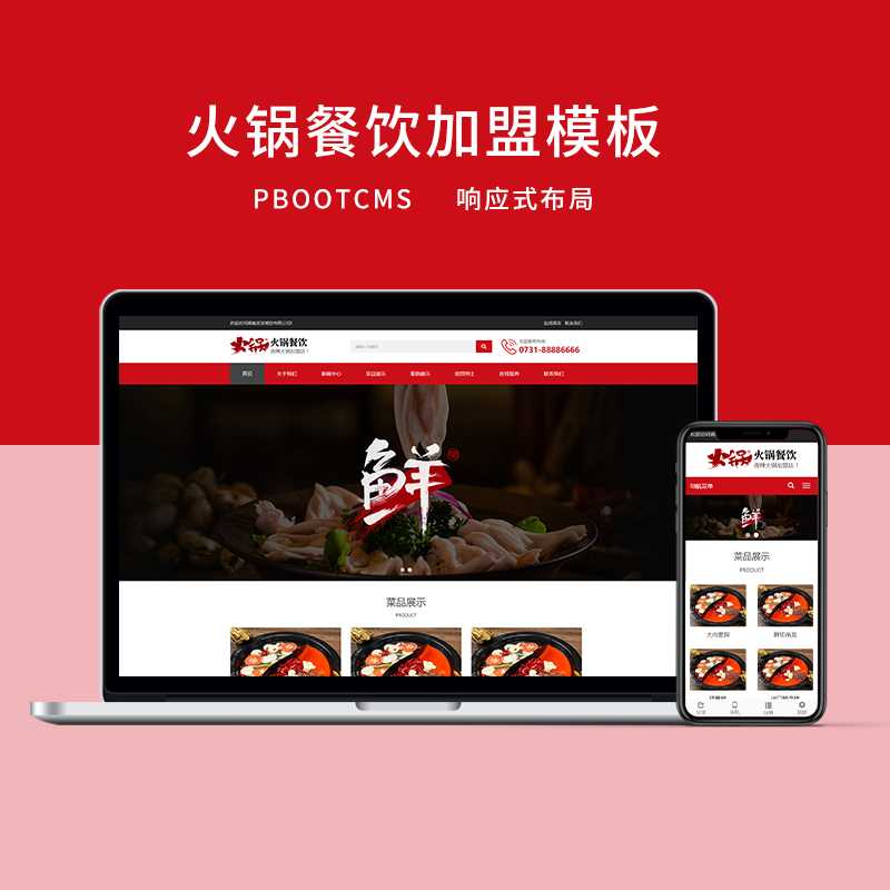 c2 PBOOTCMS大气红色响应式火锅餐饮加盟品牌官网模板