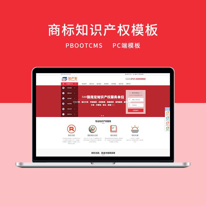 d6 PBOOTCMS红色知识产权商标专利服务网站模板