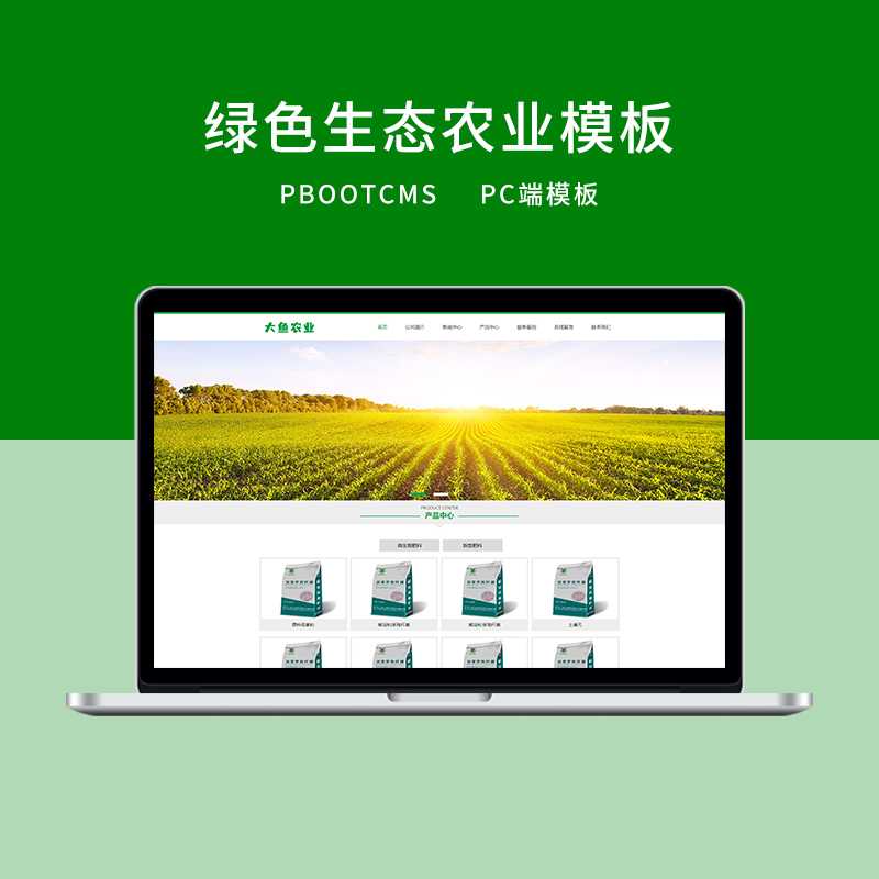 k28 PBOOTCMS绿色生态农业企业网站PC端模板
