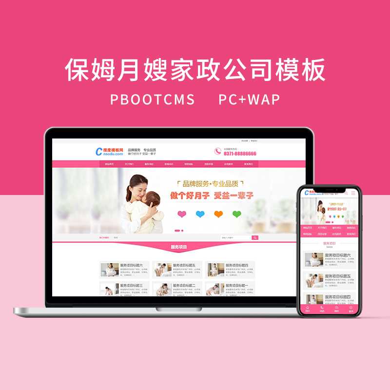 c25（PC+WAP）PBOOTCMS粉色家政服务保姆月嫂公司网站模板