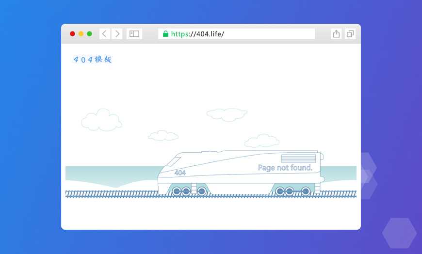 诗和远方火车动画404错误页面模板下载