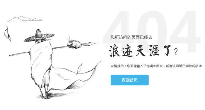 江湖武侠浪迹天涯404错误页面模板