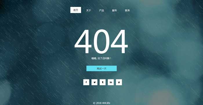雨滴带社交分享404错误页面模板