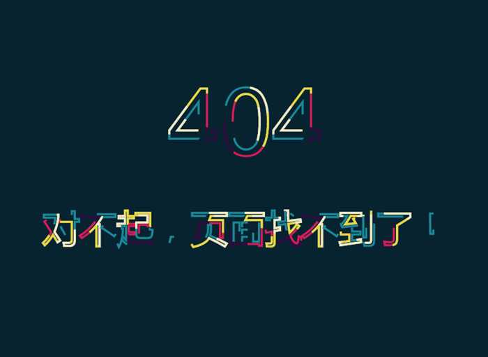 炫酷动画404页面模板