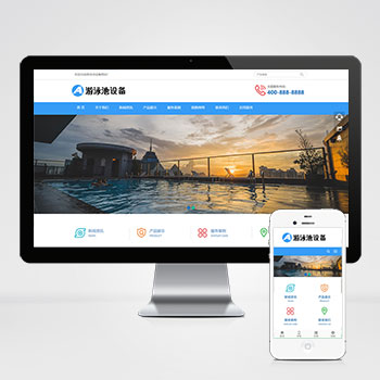 k155(自适应移动端)游泳馆泳池设备pbootcms网站模板 泳池水处理器网站源码