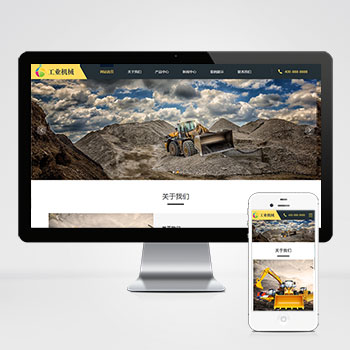 k159(自适应手机端)响应式挖掘机设备pbootcms网站模板 黄色大型采矿设备网站源码