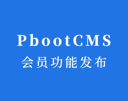 PbootCMS官方即将发布3.X版本（会员功能的发布）