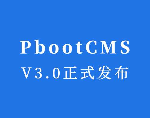 庆祝PbootCMS V3.0.0 正式发布 官方万能授权码优惠活动价666元