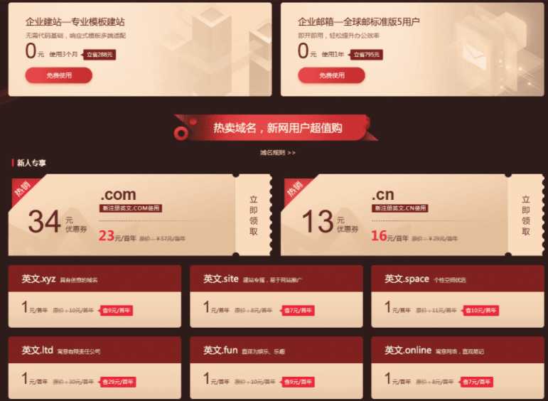 2021年新网0元撸模板网站+企业邮箱 域名活动：COM 23元 CN 16元