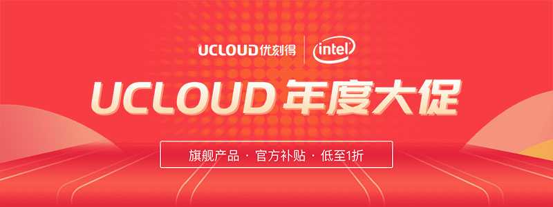 UCloud年度大促活动：香港云服务器低至89/年，COM域名20元/CN域名10元