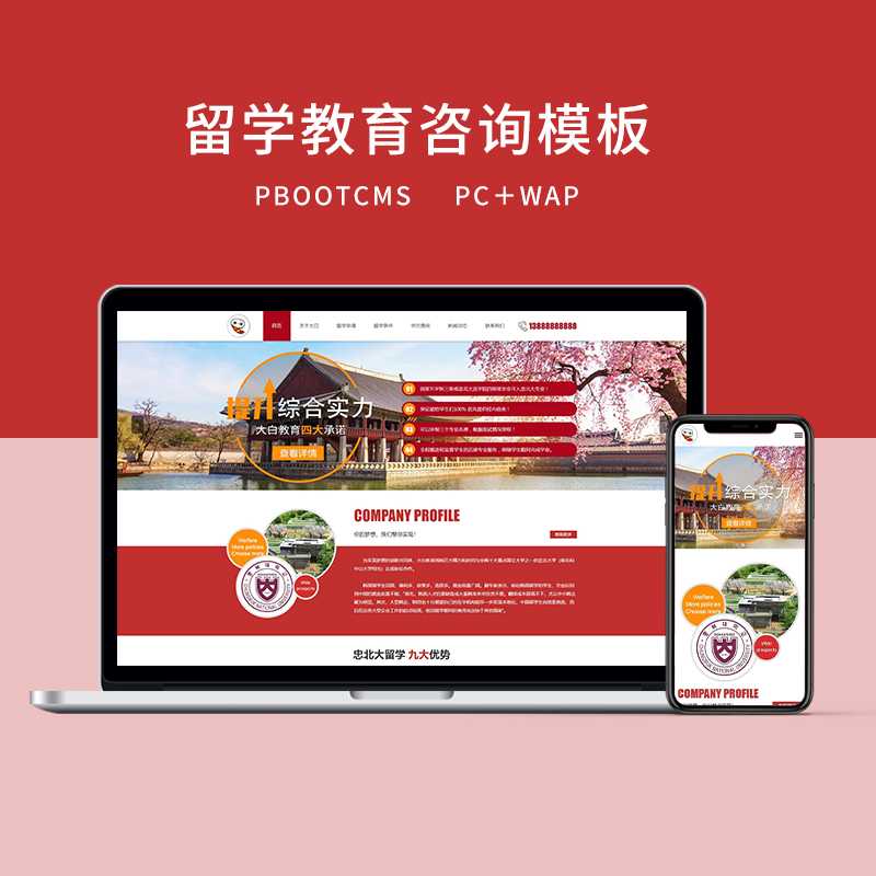 d11（PC＋WAP）PBOOTCMS红色教育留学咨询企业网站模板