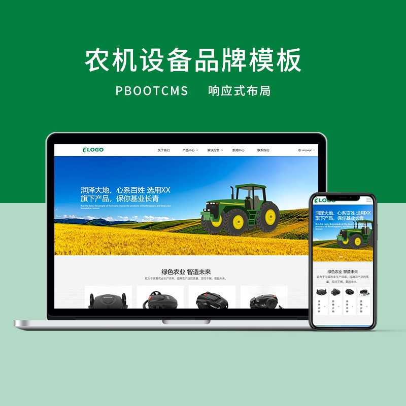 c10 PBOOTCMS大气绿色农机设备品牌官网响应式网站模板