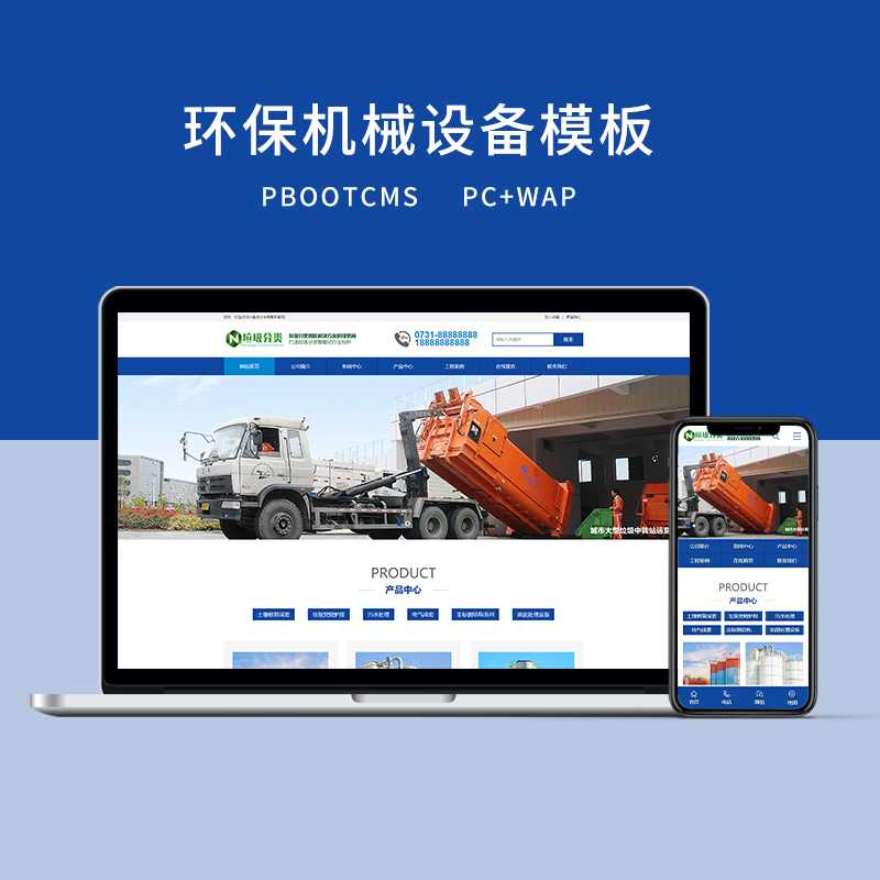 c12 PBOOTCMS环保机械设备工业企业网站模板（PC+WAP）