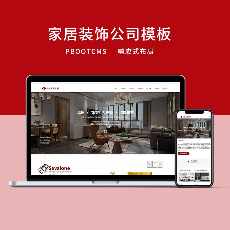 c21响应式PBOOTCMS大气红色家居装饰公司网站模板