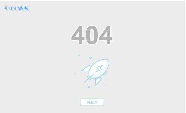 简约火箭发射静态404错误页面模板